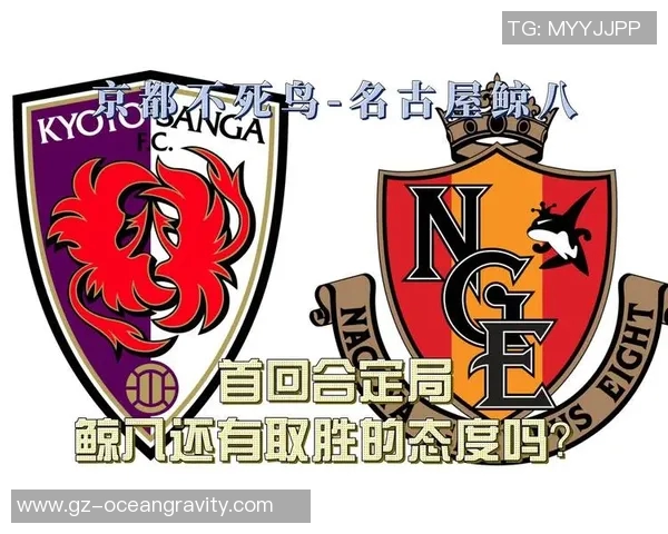 京都不死鸟迎战名古屋挑战者全力以赴争夺胜利荣耀